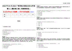 2022年04月2022广西河池日报社自主公开招聘2人模拟卷三套（答案解析版）