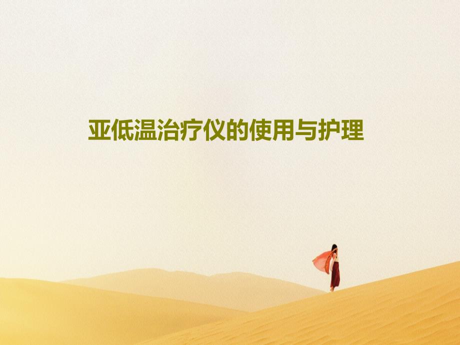 亚低温治疗仪的使用与护理33张课件_第1页