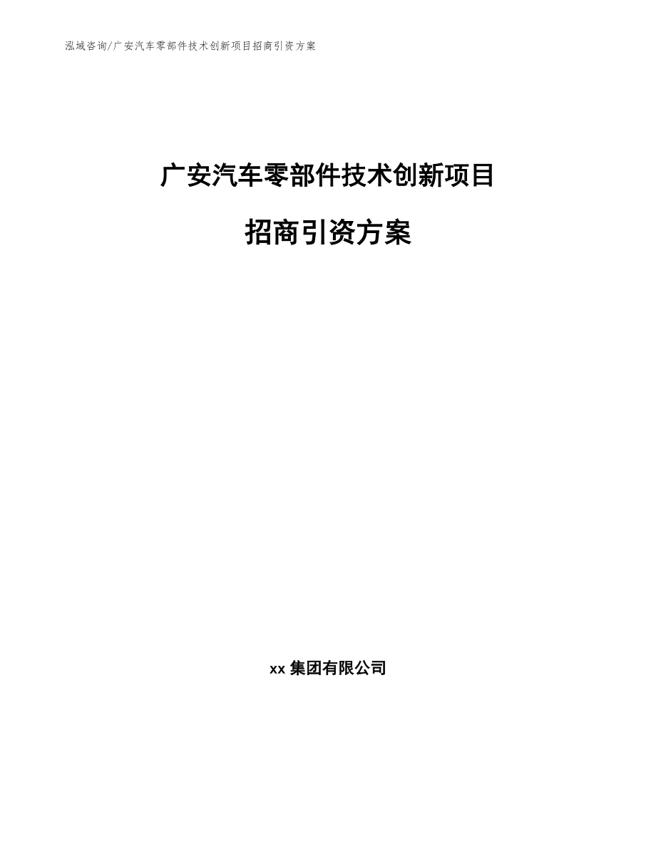 广安汽车零部件技术创新项目招商引资方案模板范文_第1页