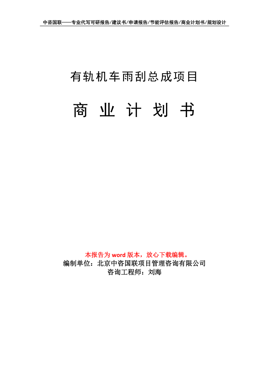 有轨机车雨刮总成项目商业计划书写作模板招商融资_第1页