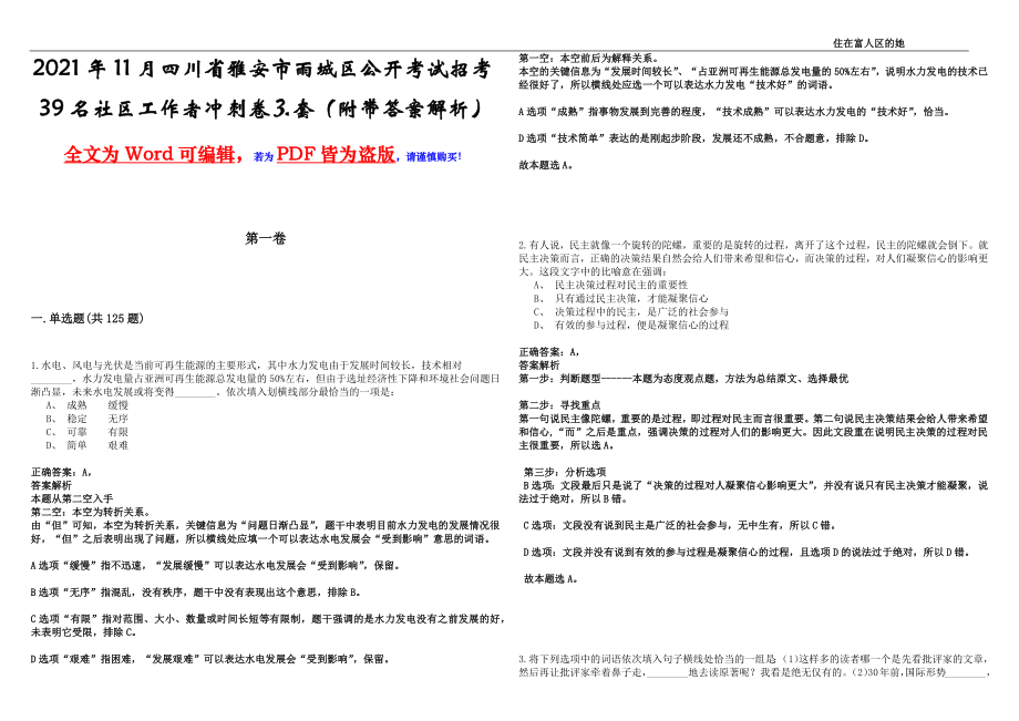 2021年11月四川省雅安市雨城区公开考试招考39名社区工作者冲刺卷⒊套（附带答案解析）_第1页