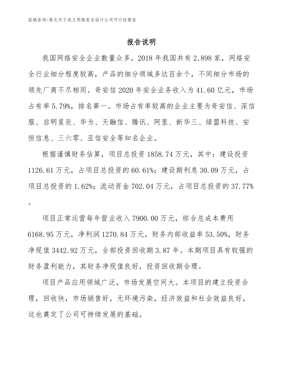 淮北关于成立网络安全设计公司可行性报告_第1页