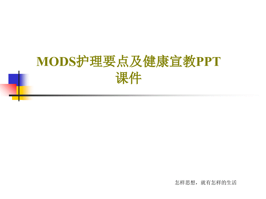 MODS护理要点及健康宣教课件19页_第1页