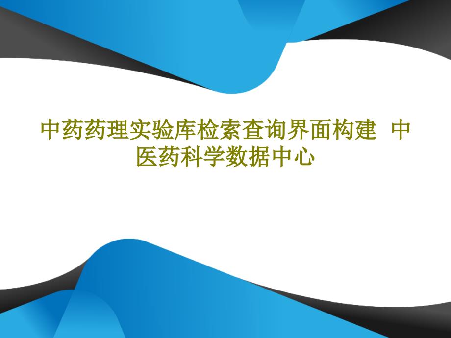 中药药理实验库检索查询界面构建共16张课件_第1页