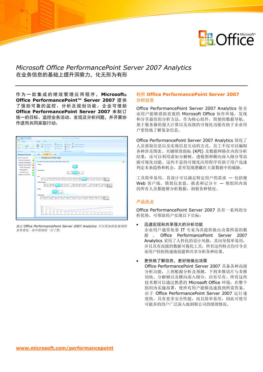 Microsoft Office PerformancePoint Server 2007 Analytics-在业务信息的基础上提升洞察力,化无形为有形(精品)_第1页