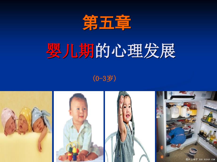 发展心理学婴儿心理的发展(PPT34页)32936_第1页