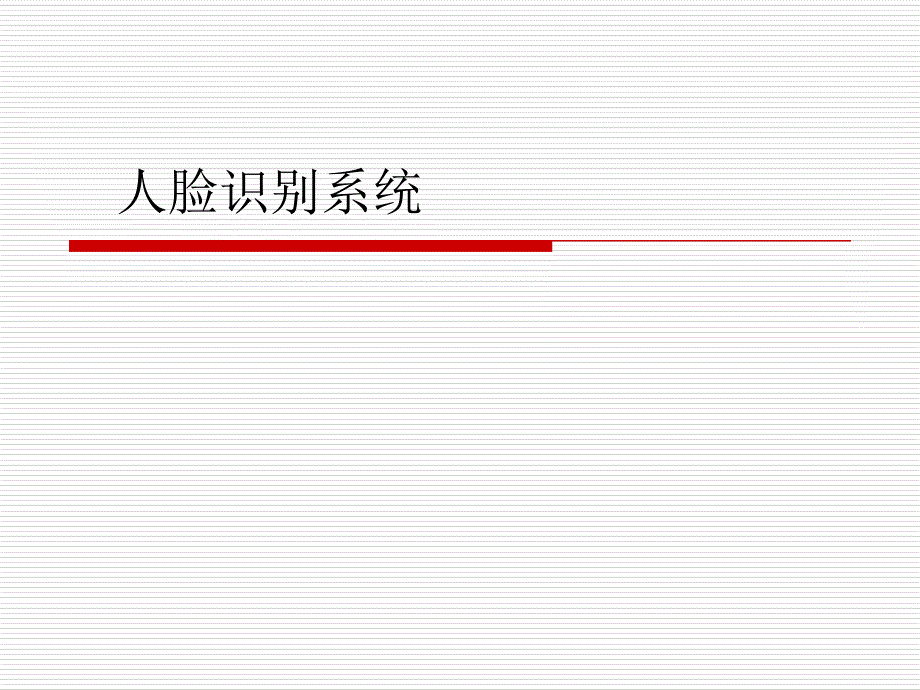 人脸识别系统课件_第1页