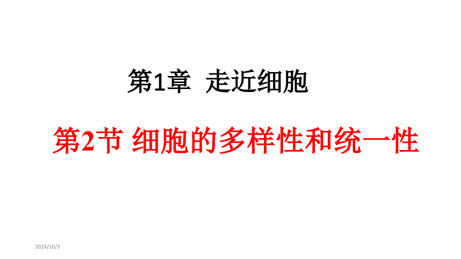 人教版新教材《细胞的多样性和统一性》课件1_第1页