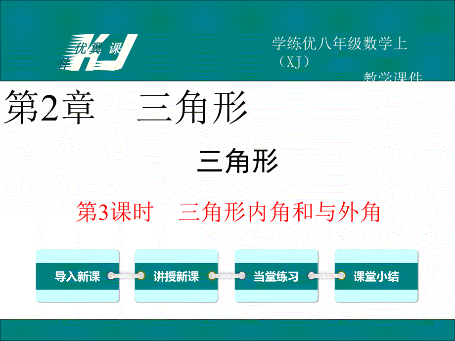 湘教版八年级数学上册教学课件：2.1 第3课时 三角形内角和与外角_第1页