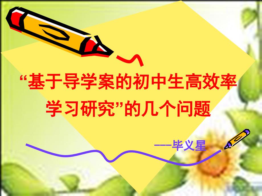 基于导学案的初中生高效率学习研究的几个问题ppt课件_第1页