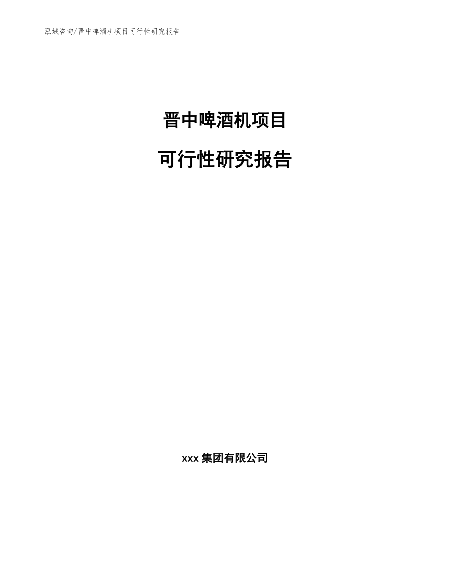 晋中啤酒机项目可行性研究报告（范文模板）_第1页