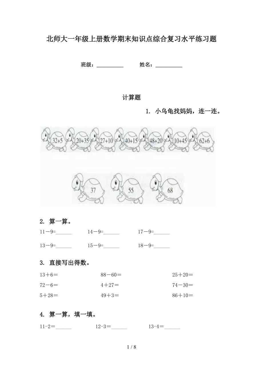 北师大一年级上册数学期末知识点综合复习水平练习题_第1页