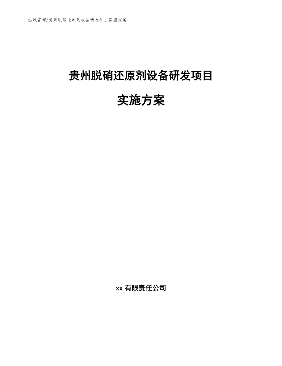 贵州脱硝还原剂设备研发项目实施方案_第1页
