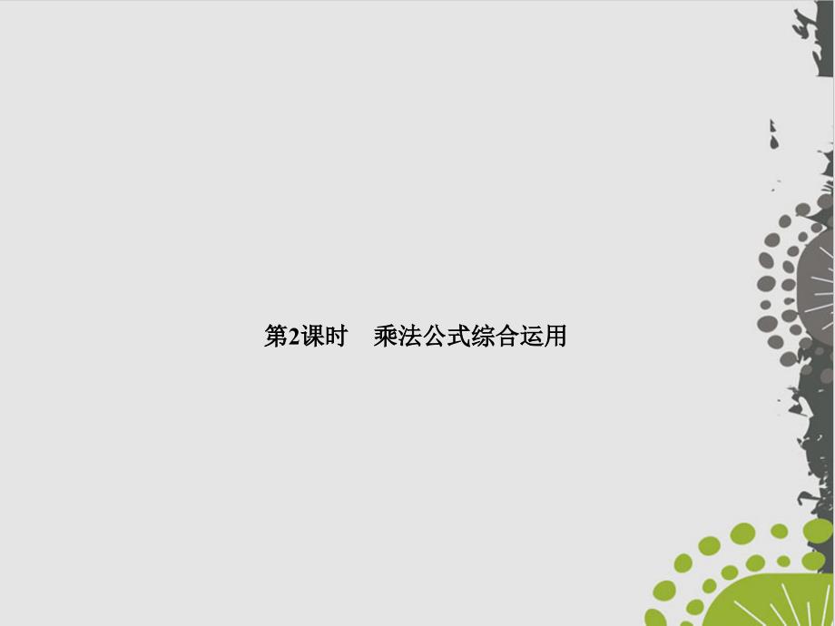 人教版初中数学《乘法公式》公开课件_第1页