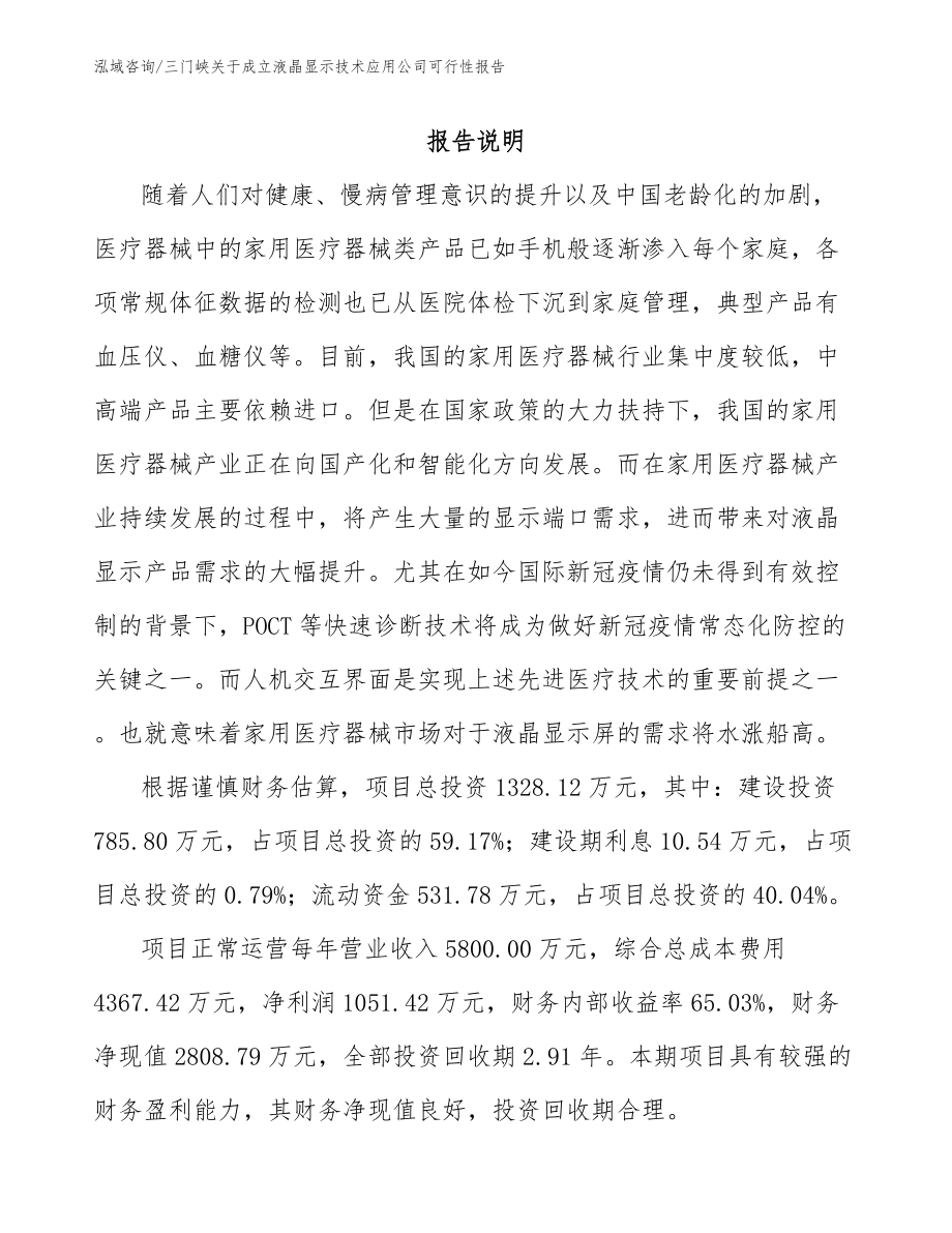 三门峡关于成立液晶显示技术应用公司可行性报告_模板参考_第1页