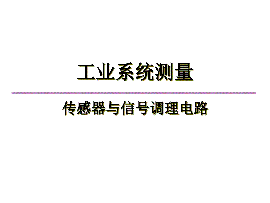 传感器与信号调理电路课件_第1页