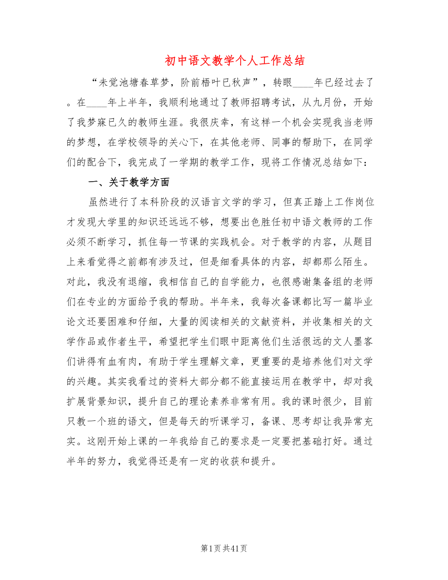 初中语文教学个人工作总结(9篇)_第1页
