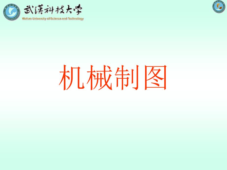 01-02第一、二章绪论、三视图的形成及点的投影全解优秀PPT_第1页