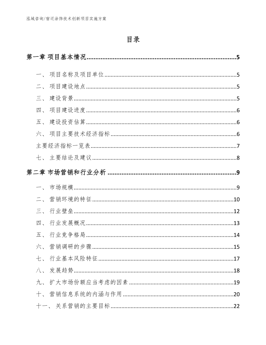 宿迁涂饰技术创新项目实施方案（参考模板）_第1页