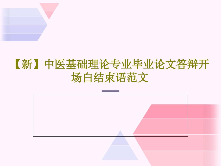 中医基础理论专业毕业论文答辩开场白结束语范文共31张课件_第1页