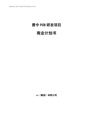 晋中PCB研发项目商业计划书