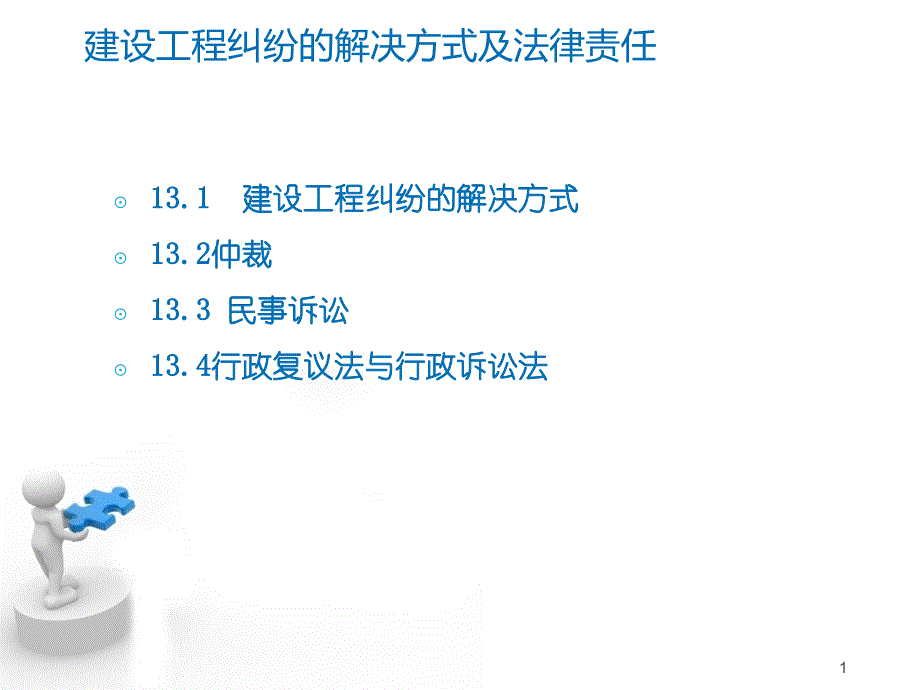 建筑法规ppt课件建设工程纠纷的解决方式及法律责任_第1页