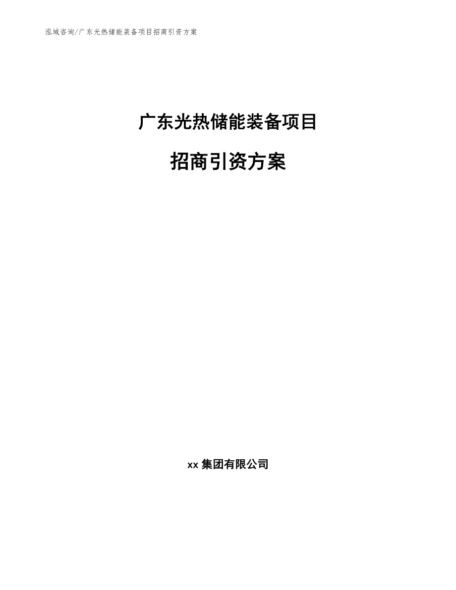 广东光热储能装备项目招商引资方案_范文模板_第1页