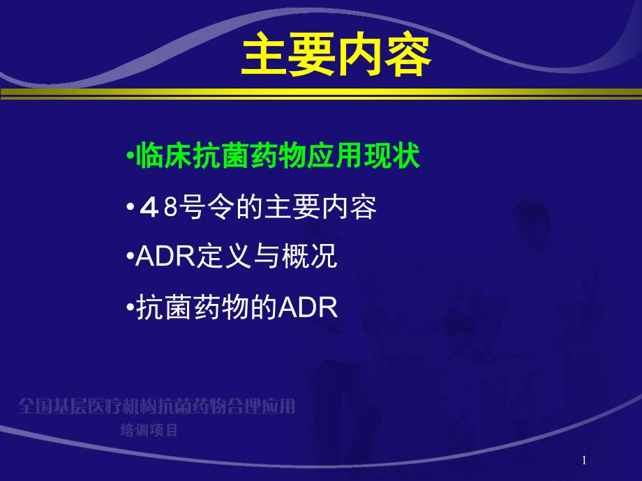 令解读及抗菌药物的不良反应课件_第1页