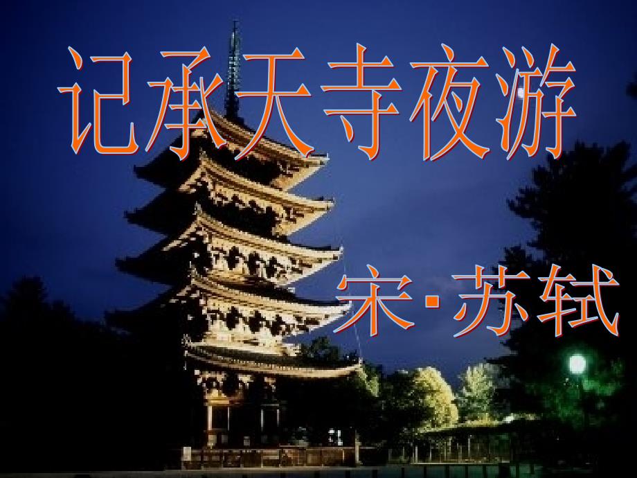 教育专题：《记承天寺夜游》课件（45张PPT）_第1页