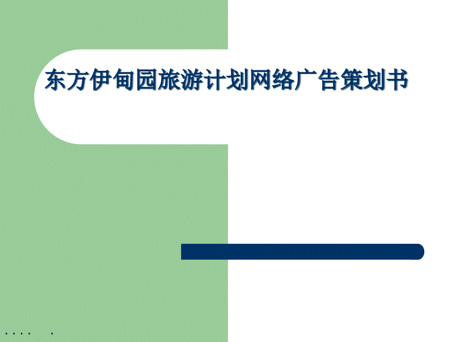 [精选]东方伊甸园的营销策略22822_第1页