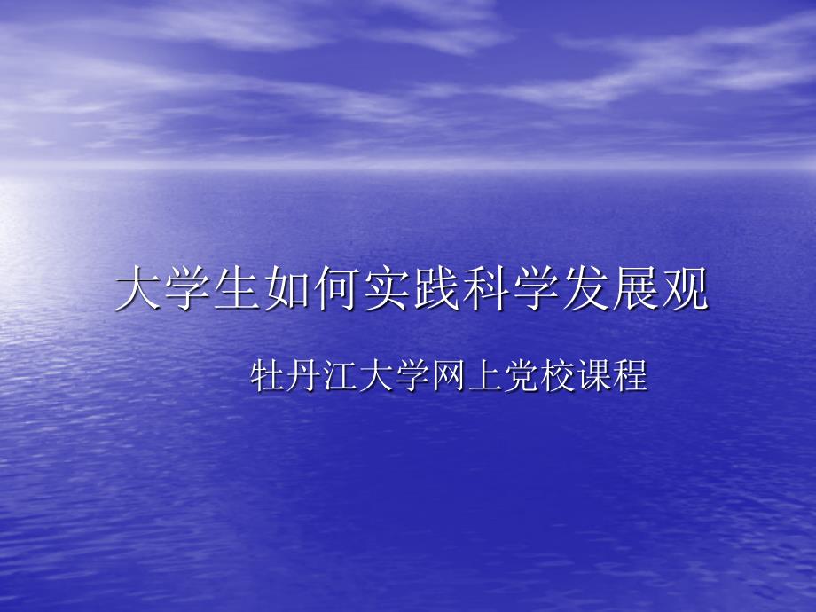 请点击下载教学幻灯片 - 牡丹江大学是你梦想起的地方_第1页