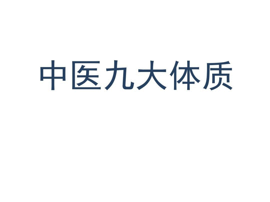 中医讲解分析九大体质共45张课件_第1页