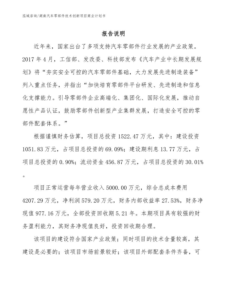 湖南汽车零部件技术创新项目商业计划书_第1页