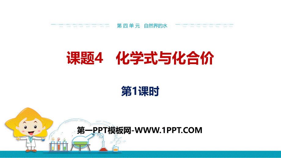 2019年秋人教版九年级上学期化学课件：第四单元 课题4 化学式与化合价(第1课时)_第1页