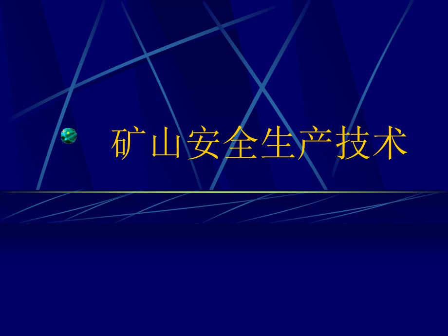 矿山安全生产技术(精品)_第1页