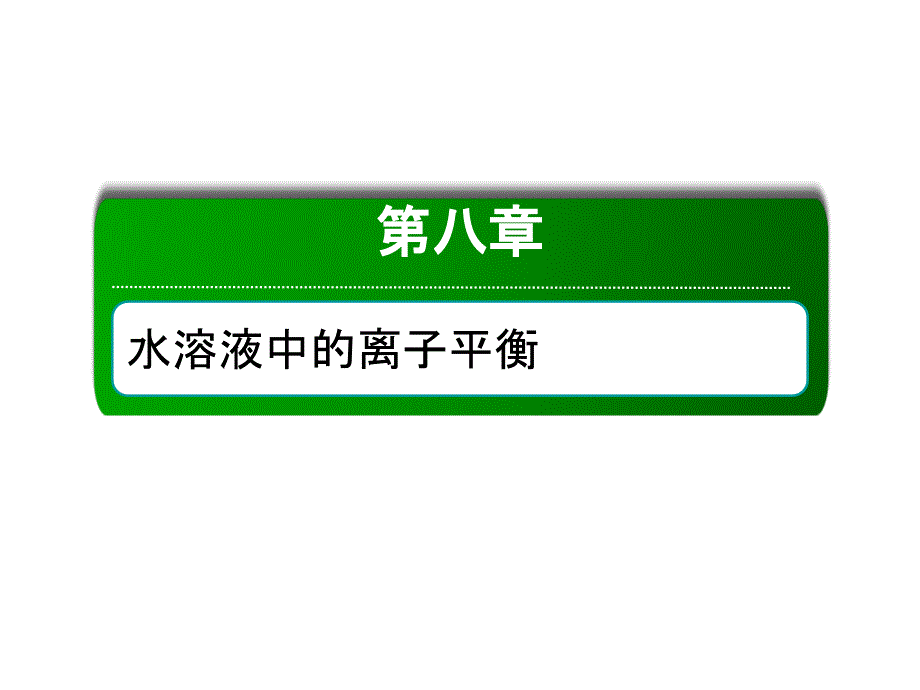 考点二溶液的酸碱性和pHppt课件_第1页