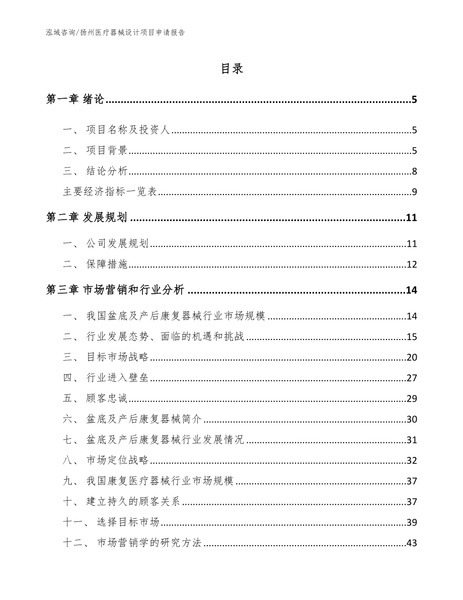 扬州医疗器械设计项目申请报告（模板范文）_第1页