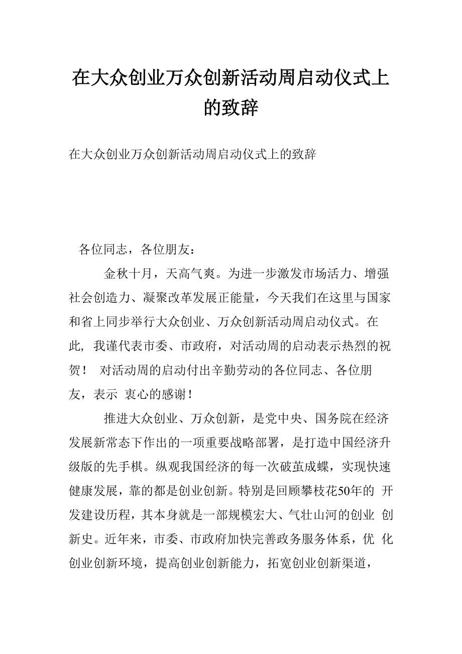 在大众创业万众创新活动周启动仪式上的致辞_第1页