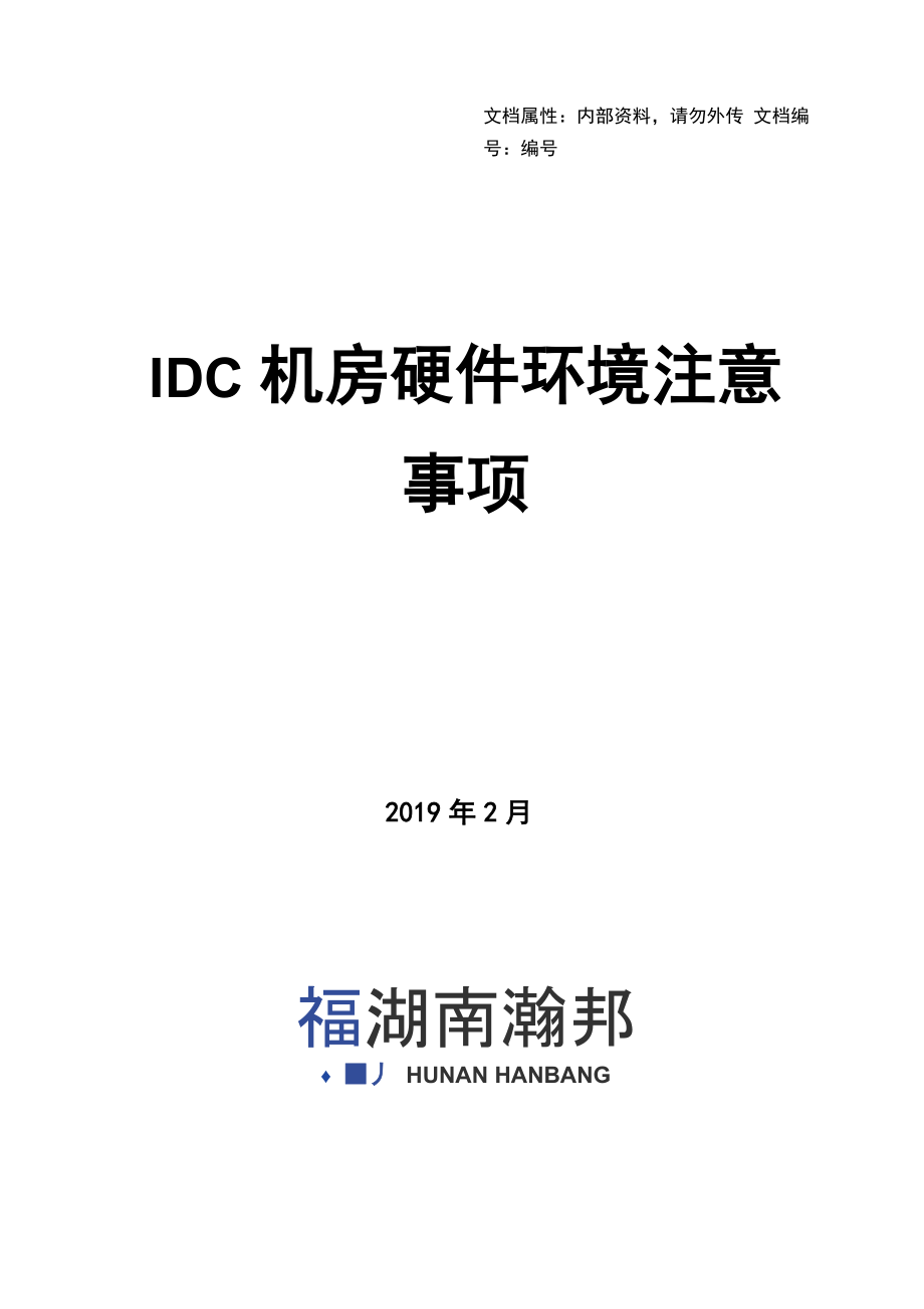 IDC机房硬件环境注意事项_第1页