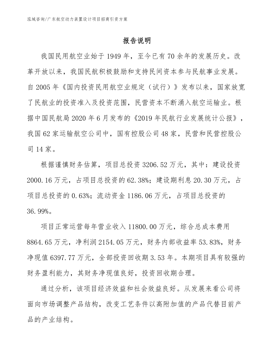 广东航空动力装置设计项目招商引资方案_范文_第1页
