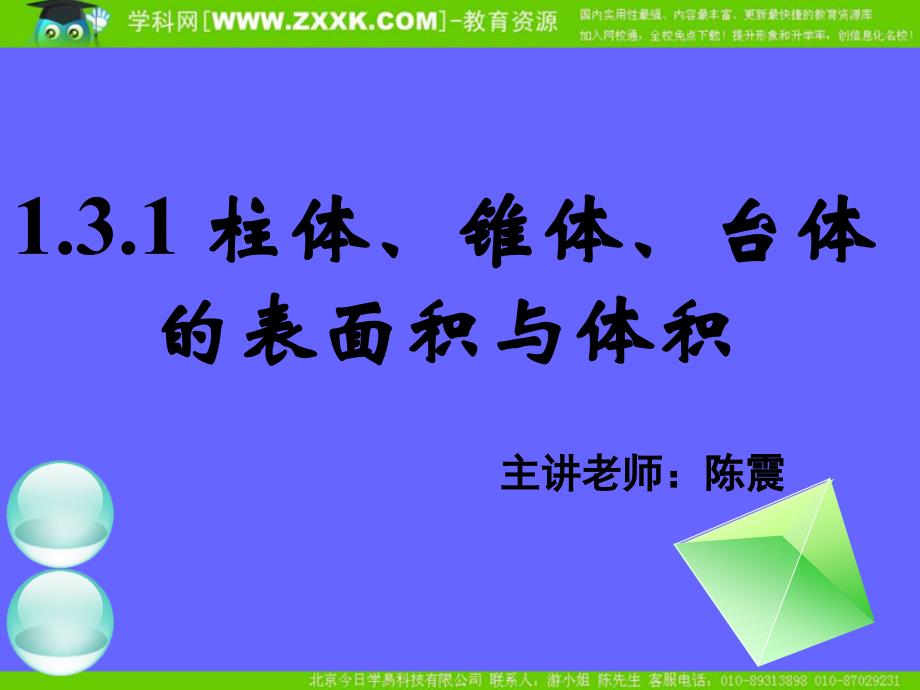 教育专题：131柱体、锥体、台体的表面积与体积（二）_第1页