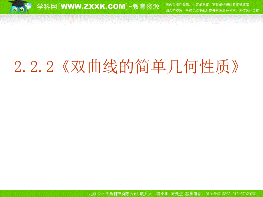 数学：2.2.2《双曲线的简单几何性质》PPT课件(新人教选修1-1)(精品)_第1页