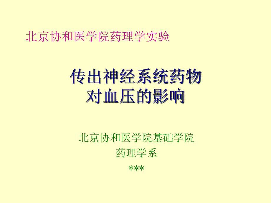 传出神经系统药物对麻醉家兔动脉血压的影响课件_第1页