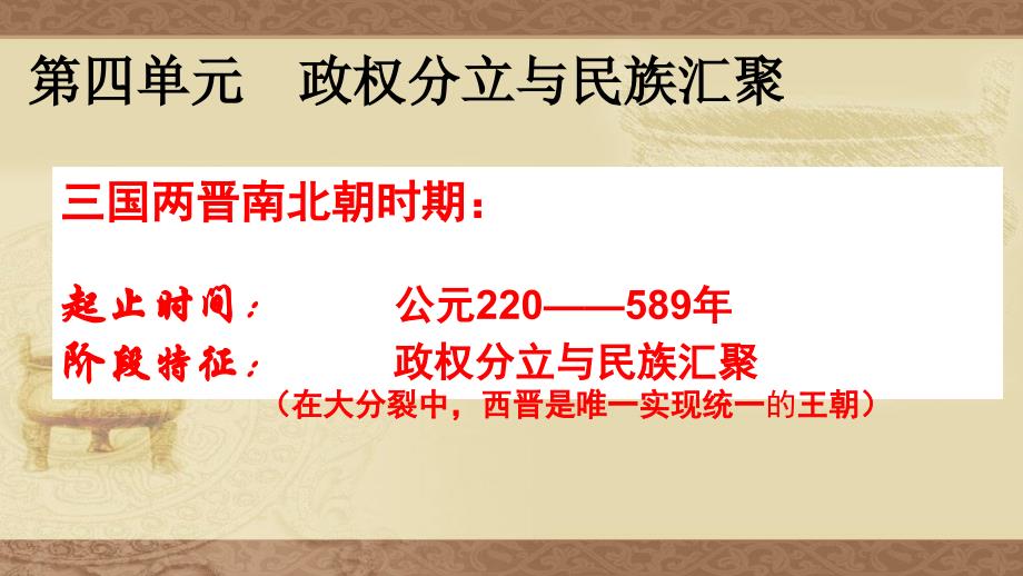 从三国鼎立到南北朝对峙5-北师大版课件_第1页