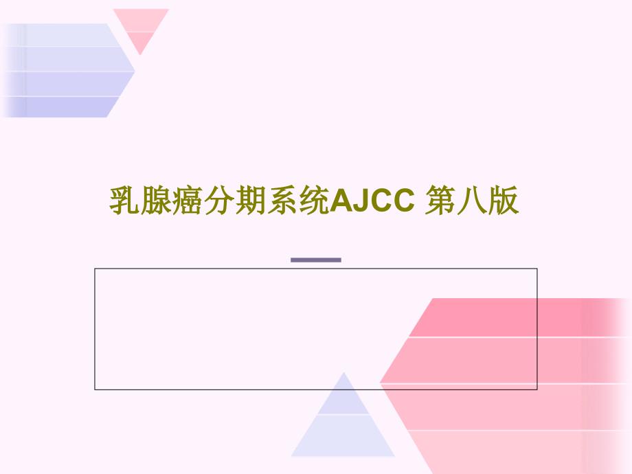 乳腺癌分期系统AJCC-第八版共33张课件_第1页