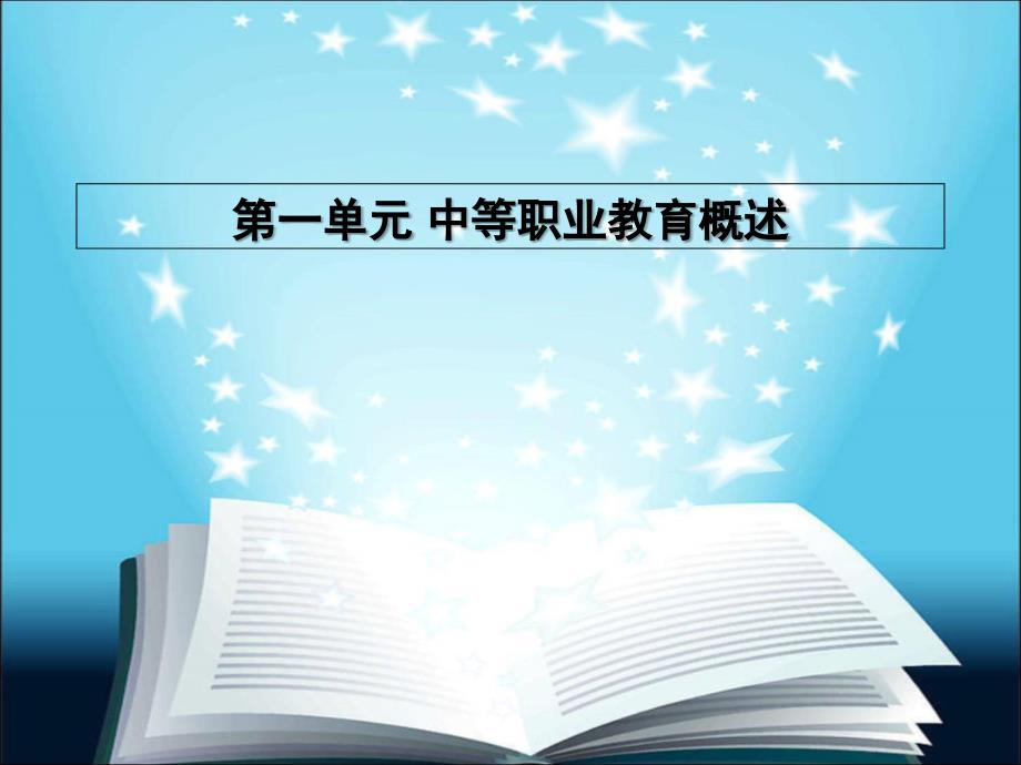 中职生入学指南一单元中等职业教育概述课件_第1页