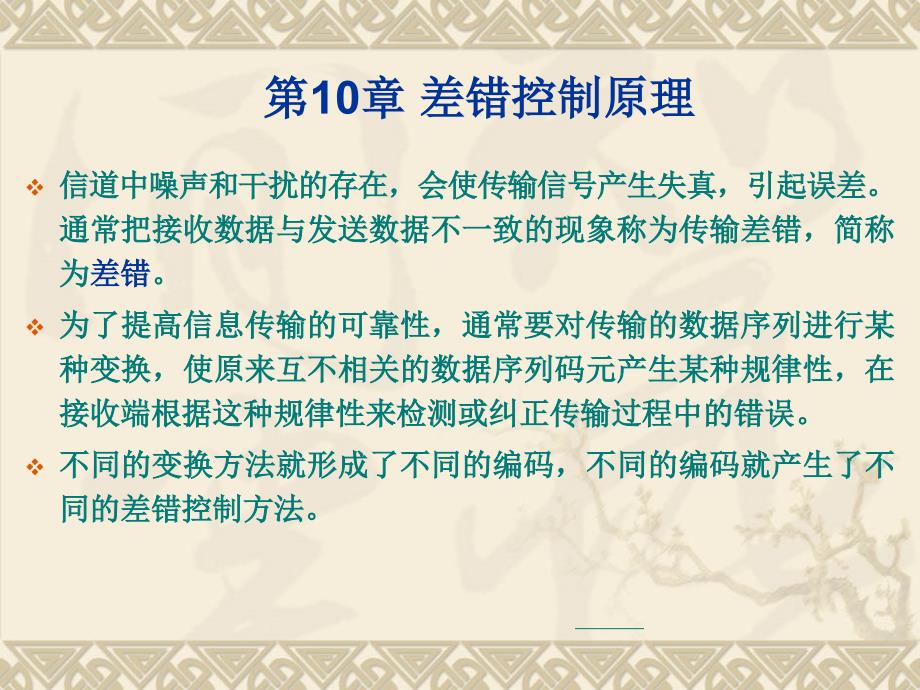 通信原理教程 第10章 差错控制原理_第1页