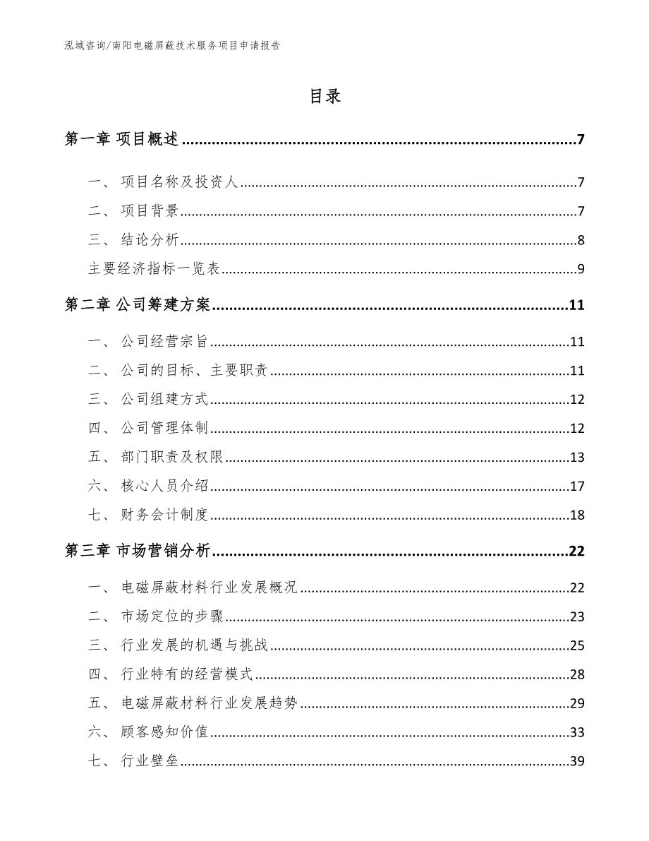 南阳电磁屏蔽技术服务项目申请报告_范文_第1页