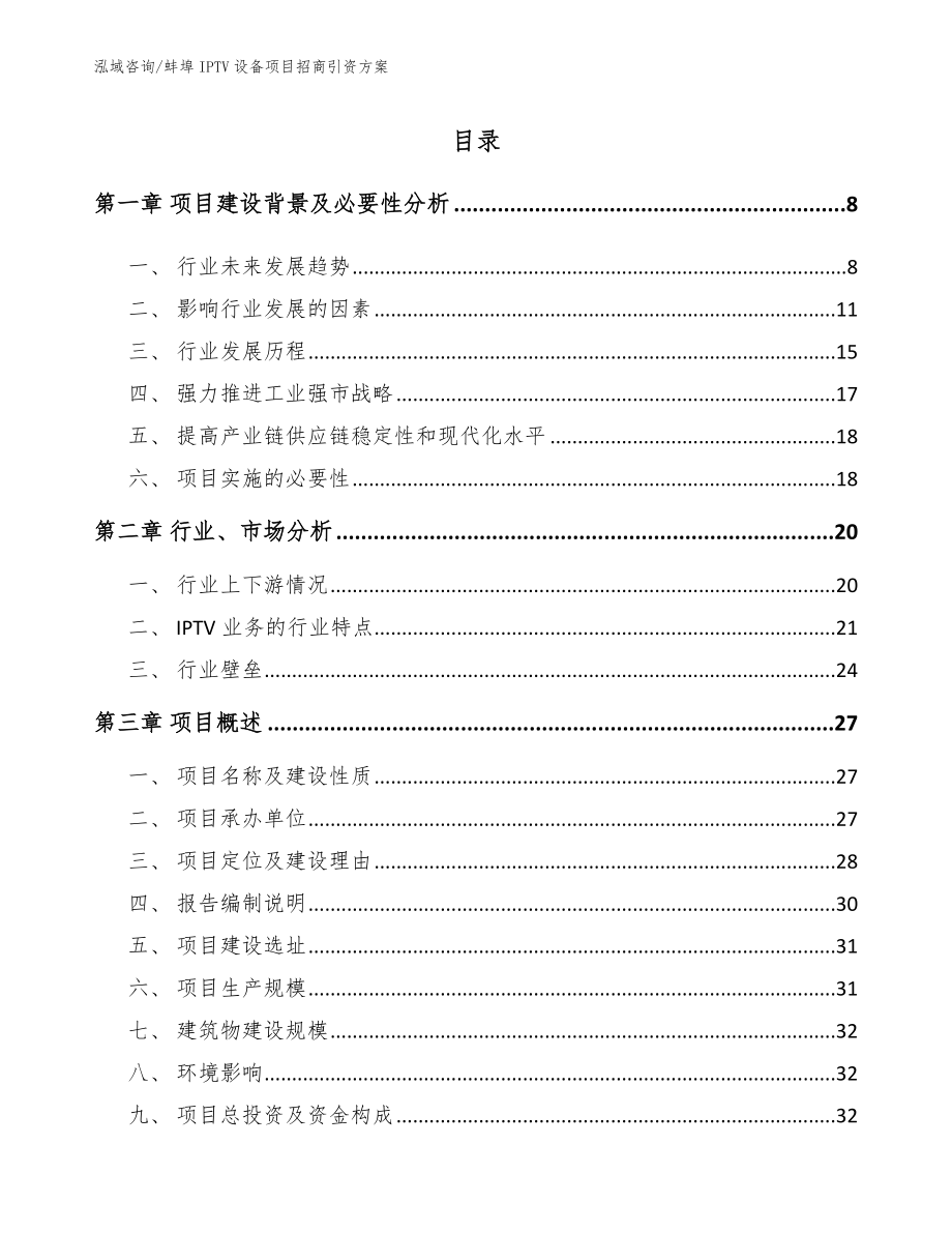 蚌埠IPTV设备项目招商引资方案（模板）_第1页