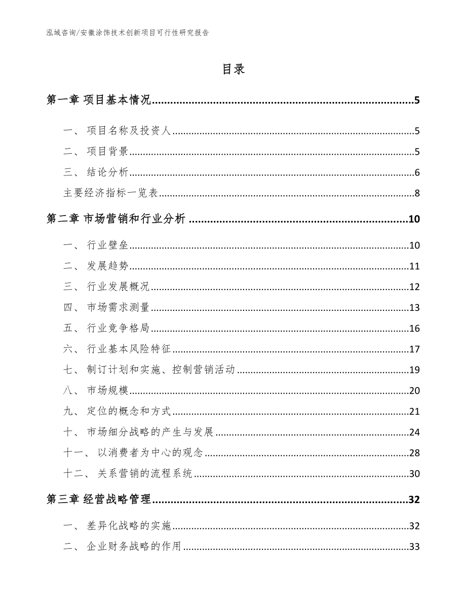 安徽涂饰技术创新项目可行性研究报告参考范文_第1页